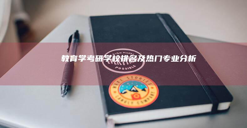 教育学考研学校排名及热门专业分析